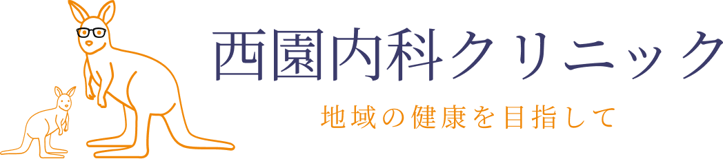 西園内科クリニック