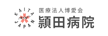 医療法人博愛会 頴田病院