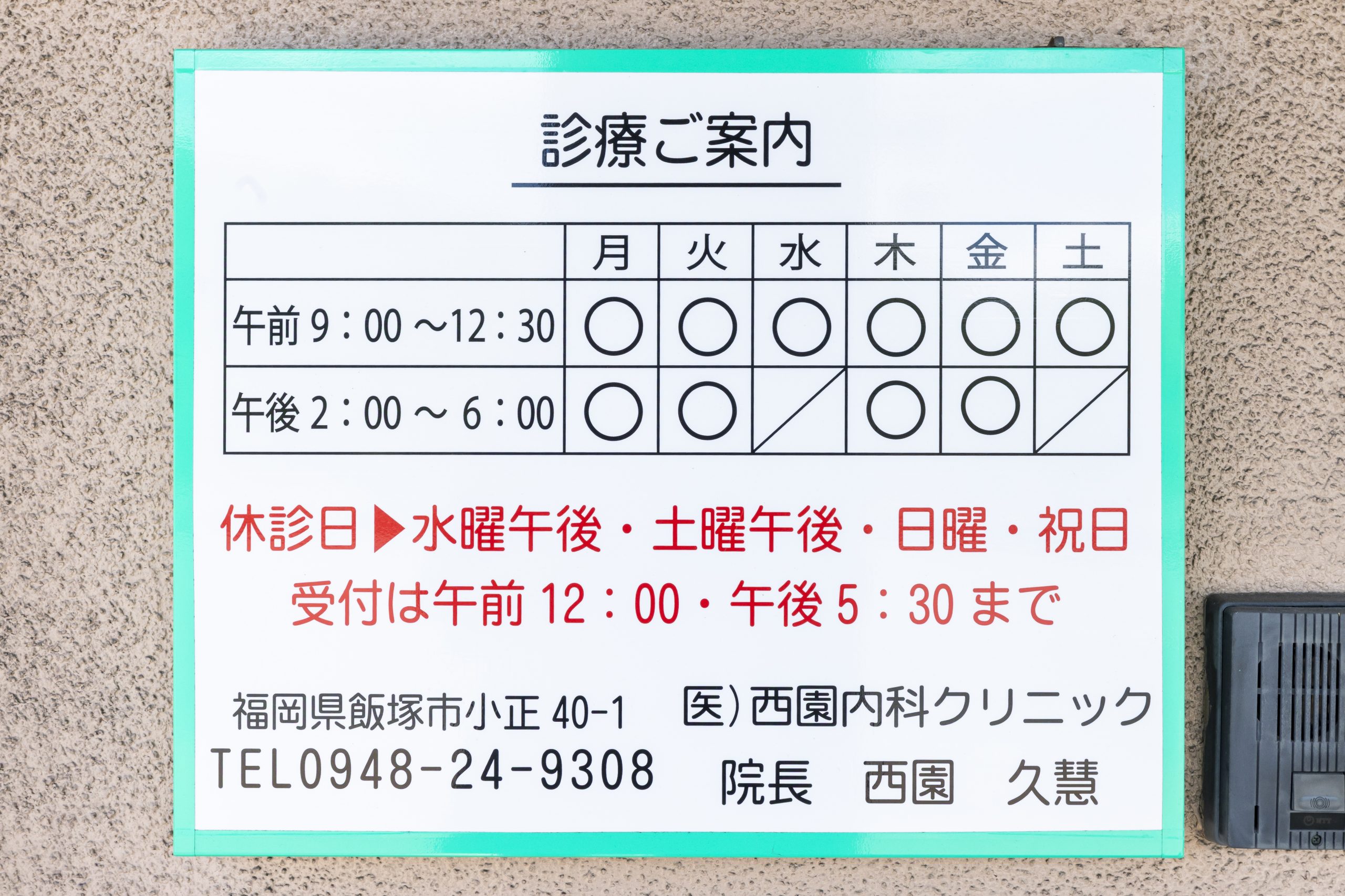 西園内科クリニック