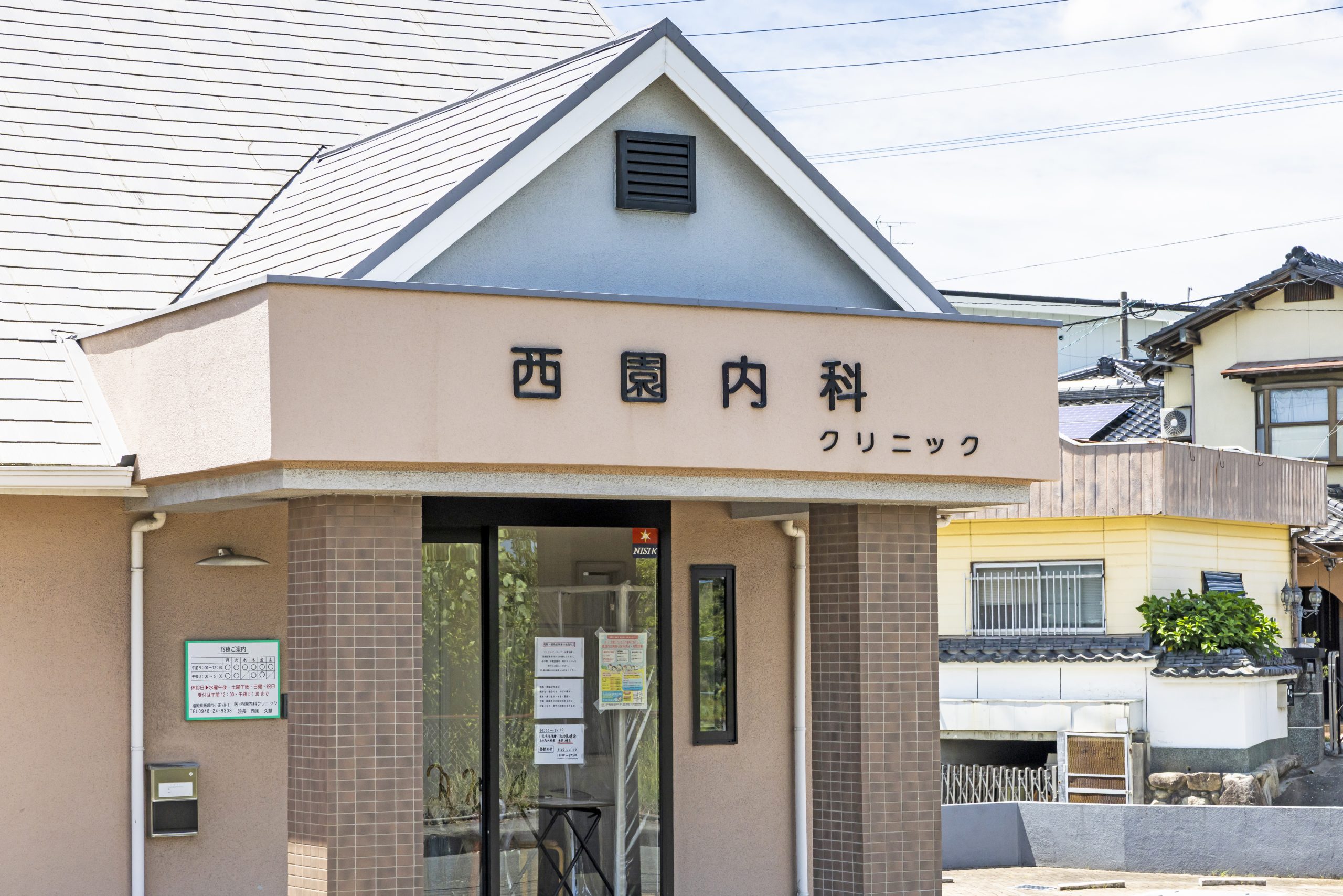 西園内科クリニック
